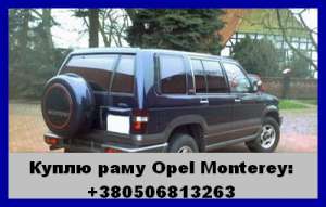 Куплю раму (крепление кузова) для Опель Монтерей (Opel Monterey) - объявление